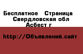  Бесплатное - Страница 2 . Свердловская обл.,Асбест г.